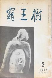 覇王樹　47巻2号  短歌雑誌　