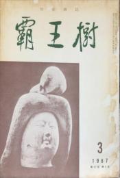 覇王樹　47巻3号  短歌雑誌　