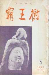 覇王樹　47巻5号  短歌雑誌　