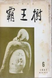 覇王樹　47巻6号  短歌雑誌　