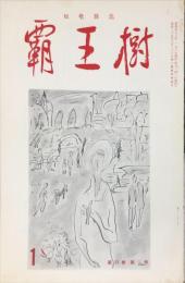 覇王樹　53巻1号  短歌雑誌　