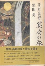 熊野高野　冥府の旅