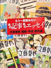 もう一度読みたい あの記事あのエッセイ　「文藝春秋」昭和・平成傑作選
　　創刊40年記念