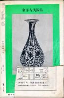 日本美術工芸　431号　1974年8月