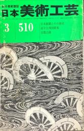 日本美術工芸　510号　1981年3月