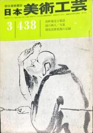 日本美術工芸　438号(1975年3月） 