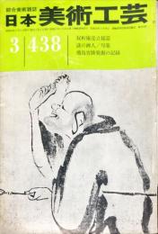 日本美術工芸　438号(1975年3月）
