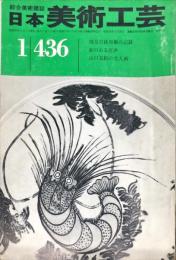日本美術工芸　436号　1975年1月 