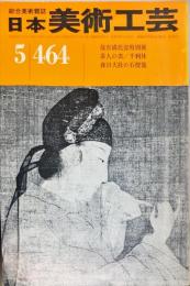 日本美術工芸　464号  1977年5月