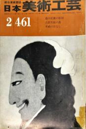 日本美術工芸　461号  1977年2月