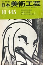 日本美術工芸　445号  1975年10月