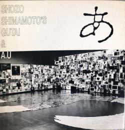 具体　Gutai & A.U : Shozo Shimamoto　