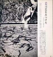 具体　Gutai & A.U : Shozo Shimamoto　