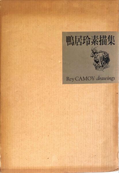 鴨居玲素描集(鴨居玲・鴨居洋子) / 古本、中古本、古書籍の通販