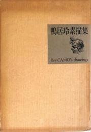 鴨居玲素描集(鴨居玲 伊藤誠 解説) / 古本、中古本、古書籍の通販は
