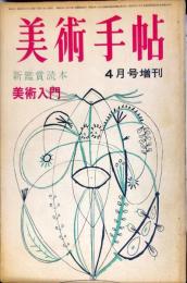 美術手帖　235号(1964年4月号)　4月号増刊