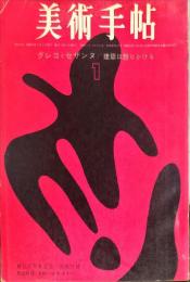 美術手帖　215号　1963年1月