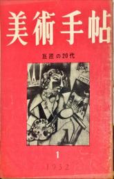 美術手帖　52号　1952年1月号