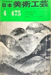 日本美術工芸　475号  1978年4月