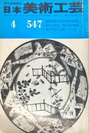 日本美術工芸　547号  1984年4月