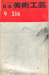 日本美術工芸　516号　1981年9月