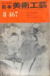 日本美術工芸　467号(1977年8月） 