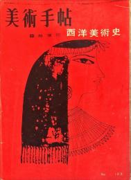 美術手帖　123号　臨時増刊　西洋美術史　1957年3月