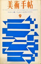 美術手帖　225号(1963年9月号)　特集　マイヨール展/フェルメールとモンドリアン