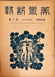 美術新報　１４巻１０号（通巻２５１号）「泰西画界新運動の経過及キュビズム・森田亀之助」