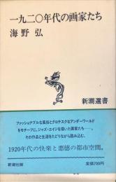 一九二〇年代の画家たち (新潮選書)