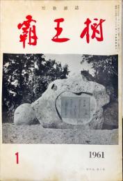 覇王樹　41巻1号  短歌雑誌　