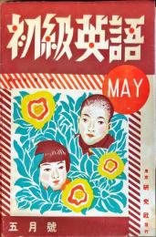 初級英語　28巻２号　1942年5月号