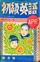 初級英語　28巻１号　1942年4月号　英語入門号