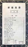 初級英語　28巻１号　1942年4月号　英語入門号
