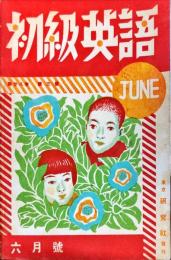 初級英語　28巻３号　1942年6月号