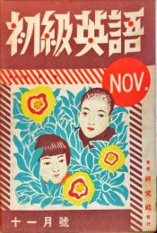 初級英語　28巻８号　1942年11月号