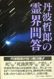 丹波哲郎の霊界問答