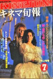 キネマ旬報　939号
　通巻1753号　1986年7月上旬号　