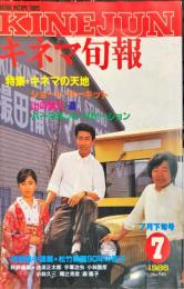 キネマ旬報　940号
　通巻1754号　1986年7月下旬号　