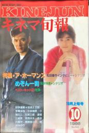 キネマ旬報　945号
　通巻1759号　1986年10月上旬号　