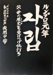 チャリブ : ルンプ口元年 父・母の歴史を受けつげ仇打ち "連続射殺魔"永山則夫の「私設」夜間中学