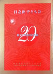 日之出子ども会 : 創立20周年記念誌