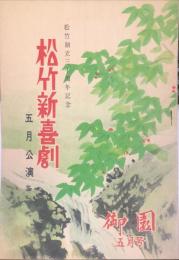 松竹新喜劇 松竹創立三十周年記念　五月公演パンフレット　御園座