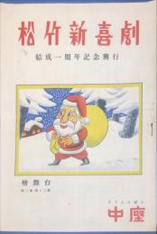 松竹新喜劇 結成一周年記念興行　檜舞台　2巻12号　パンフレット　中座