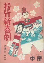 松竹新喜劇 　檜舞台　3巻3号　1950年3月　パンフレット　中座