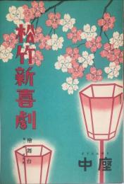 松竹新喜劇 　檜舞台　3巻4号　1950年4月　パンフレット　中座