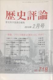 歴史評論　２０１０年２月号　第７１８号