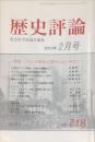 歴史評論　２０１０年２月号　第７１８号