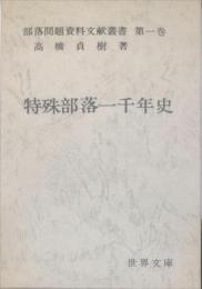 特殊部落一千年史 : 水平運動の境界標　部落問題資料文献叢書第一巻