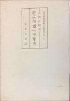 特殊部落一千年史 : 水平運動の境界標　部落問題資料文献叢書第一巻